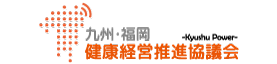 九州・福岡健康経営推進協議会