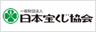一般財団法人日本宝くじ協会