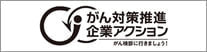 がん対策推進企業アクションの推進パートナーとして活動しています