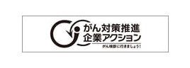 がん対策推進企業アクション