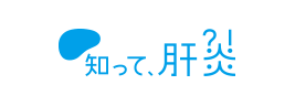 知って、肝炎