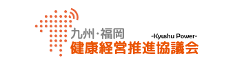 九州・福岡健康経営推進協議会