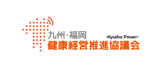 九州・福岡健康経営推進協議会