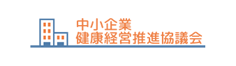 中小企業健康経営推進協議会