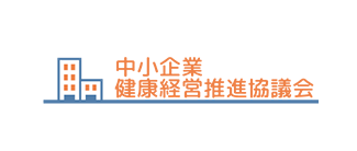 中小企業健康経営推進協議会