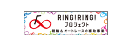 RING!RING!プロジェクト