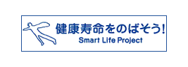 健康寿命をのばそう！Smart Life Project