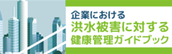 企業における洪水被害に対する健康管理ガイドブック