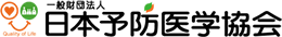 日本予防医学協会