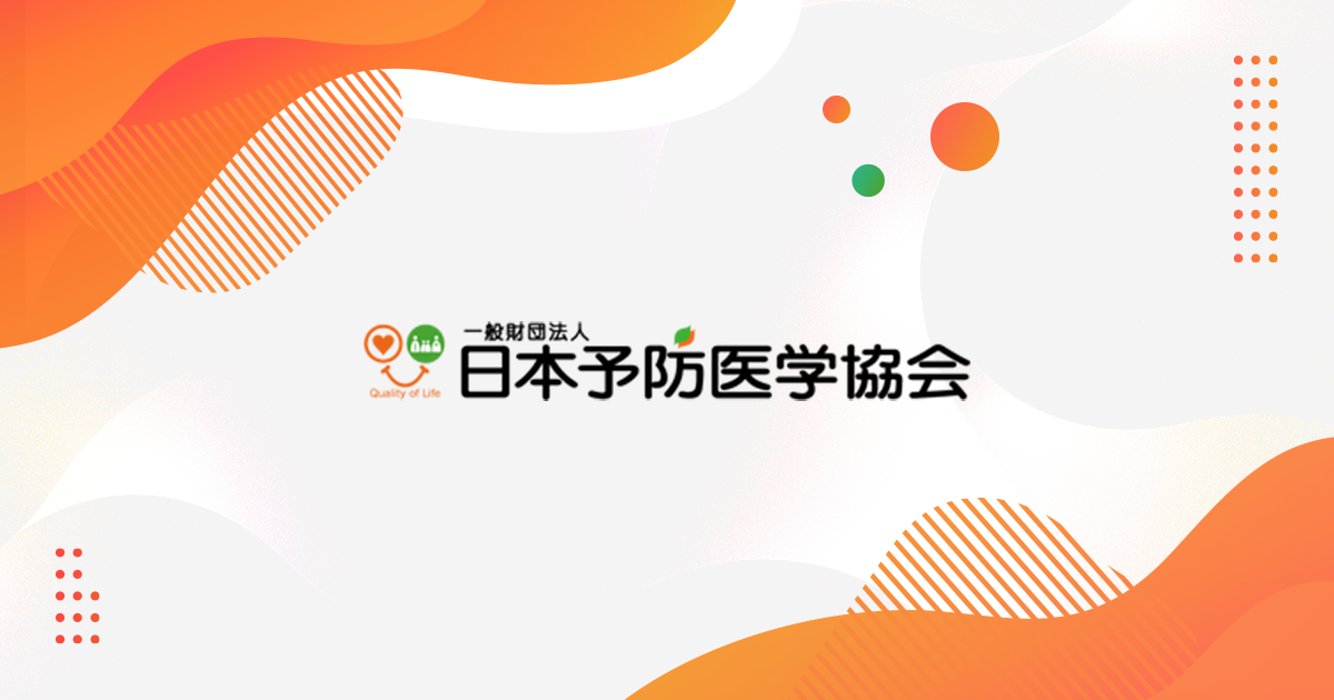 日本予防医学協会