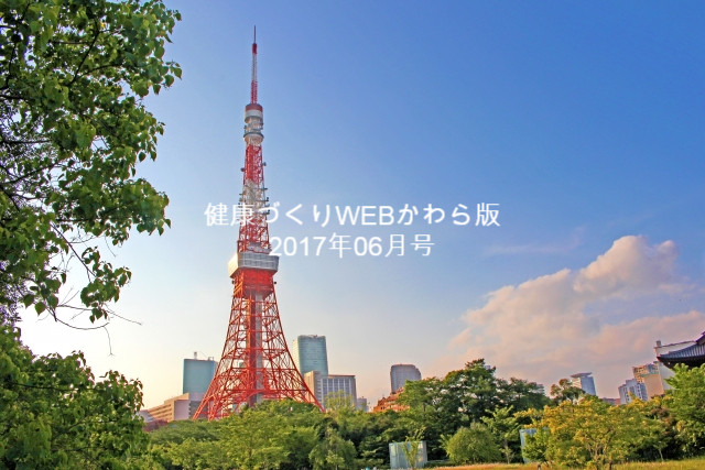 健康づくりWEBかわら版　2017年06月号