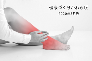 働き盛り世代×夏 突然の激痛に要注意!!