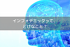 インフォデミックって、どなげなこと？