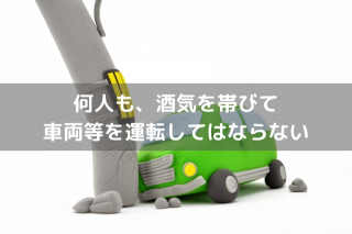 『何人も、酒気を帯びて 車両等を運転してはならない。』