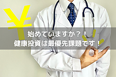 始めていますか？！健康投資は最優先課題です！