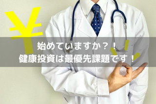 始めていますか?!健康投資は最優先課題です!