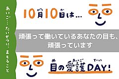 頑張って働いているあなたの目も、頑張っています