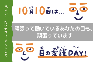 頑張って働いているあなたの目も、頑張っています