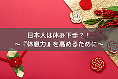 日本人は休み下手？！～『休息力』を高めるために～