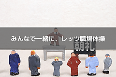 みんなで一緒に、レッツ職場体操