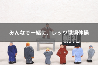 みんなで一緒に、レッツ職場体操