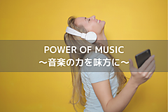 POWER OF MUSIC  ～音楽の力を味方に～