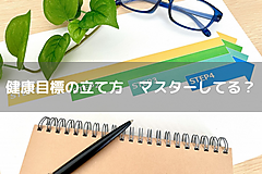 健康目標の立て方　マスターしてる？