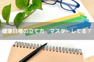 健康目標の立て方 マスターしてる?