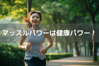 マッスルパワーは、健康パワー