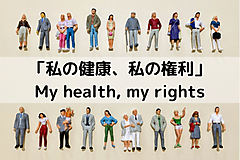 「私の健康、私の権利」My health, my rights