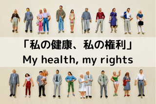 「私の健康、私の権利」My health, my rights