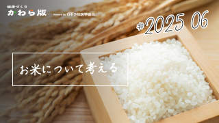 お米について考える