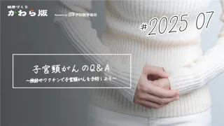 子宮頸がんのQ&A~検診やワクチンで子宮頸がんを予防しよう~