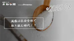 減塩は社会全体で取り組む時代!?