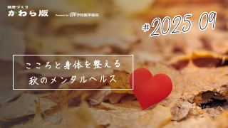 こころと身体を整える秋のメンタルヘルス