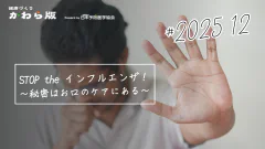 STOP the インフルエンザ！～秘密はお口のケアにある～