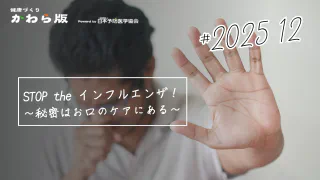 STOP the インフルエンザ！～秘密はお口のケアにある～