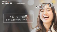 「笑い」の効果 ～こころと身体を元気にする力！！～