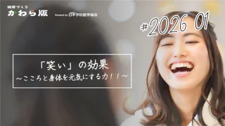 「笑い」の効果 ～こころと身体を元気にする力！！～