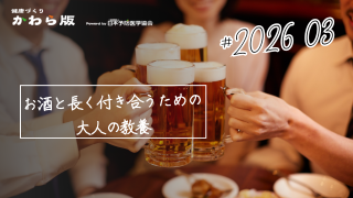 お酒と長く付き合うための大人の教養