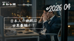 日本人の睡眠は世界最短？