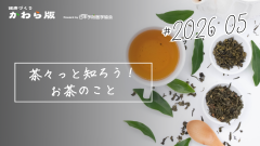 茶々っと知ろう！お茶のこと