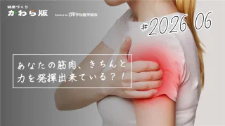 あなたの筋肉、きちんと力を発揮出来ている？