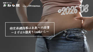 特定保健指導は未来への投資　～まずはお腹周り1cm減から～