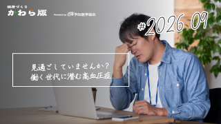 見過ごしていませんか？働く世代に潜む高血圧症