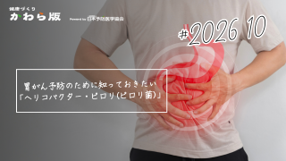 胃がん予防のために知っておきたい「ヘリコバクター・ピロリ(ピロリ菌)」