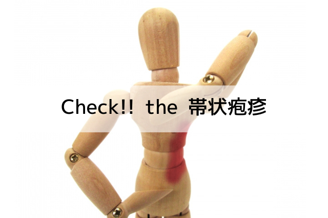 Ｃｈｅｃｋ！！　ｔｈｅ　帯状疱疹