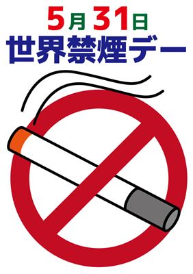 5月31日世界禁煙デー
