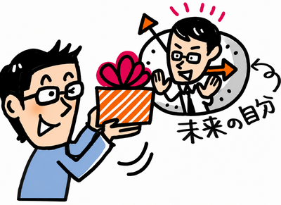 未来への自分へプレゼントをおくる