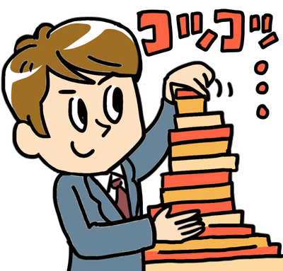 コツコツ積み上げる